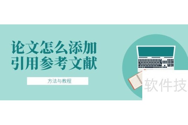 附word添加引用标注教程