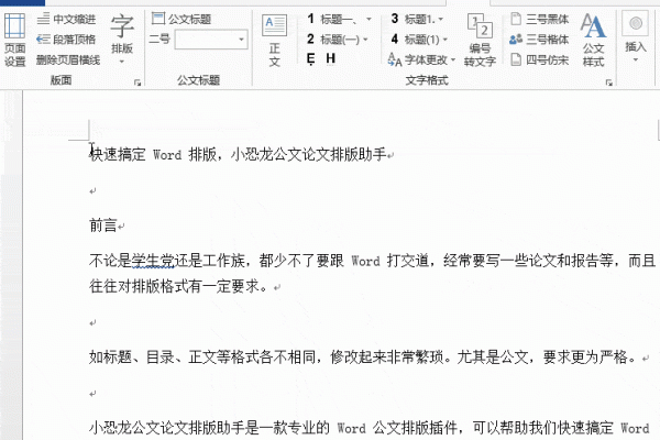 Word就能自动排版