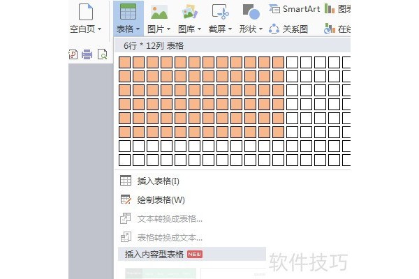 在word文本中创建表格
