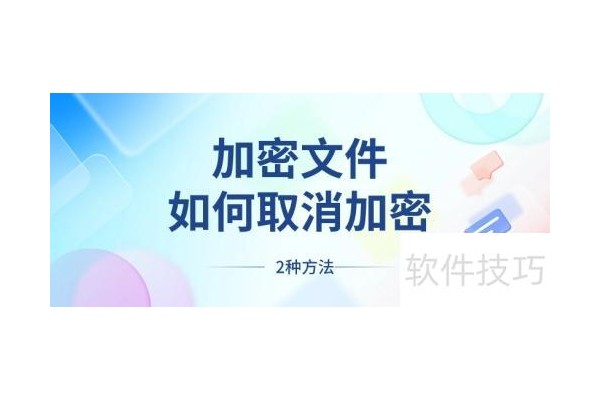 加密文件如何取消加密