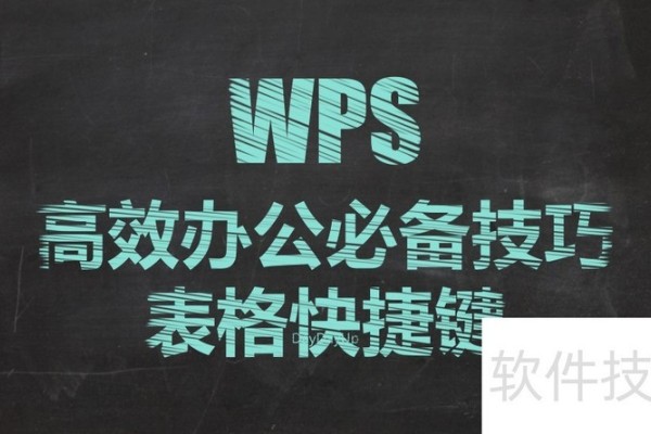 WPS表格高效办公必备技巧
