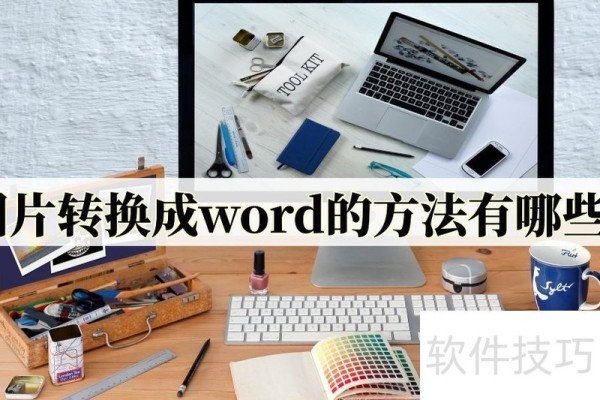 图片转换成word的方法有哪些