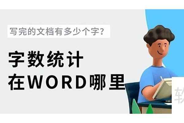 字数统计在word哪里