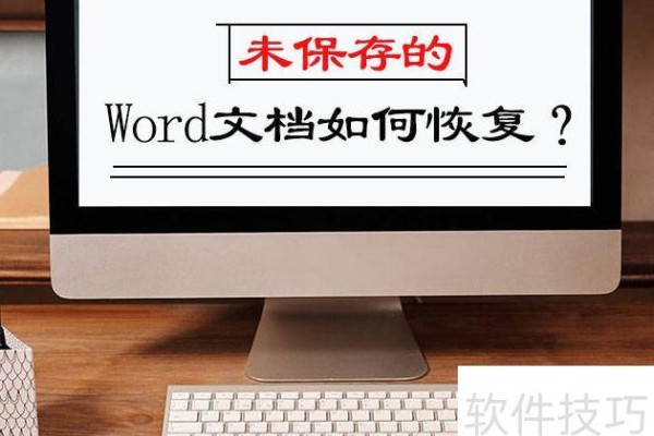 如何恢复未保存的word文档
