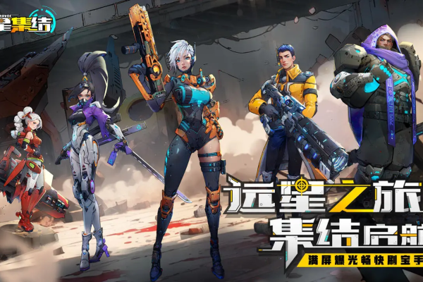 远星集结好玩吗