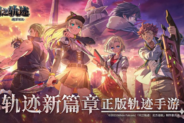 闪之轨迹北方战役是什么游戏