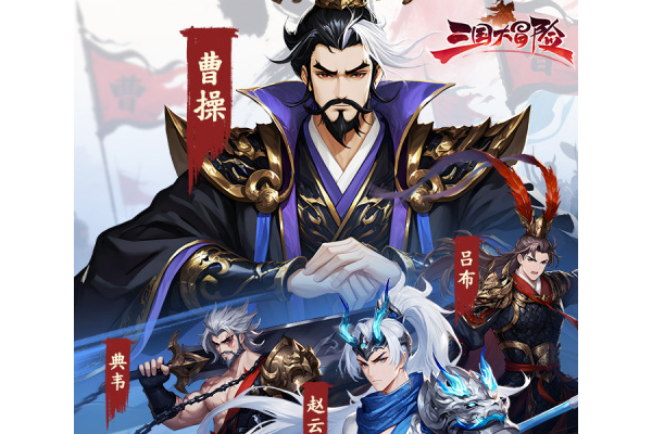 三国大冒险公测日期是什么时候