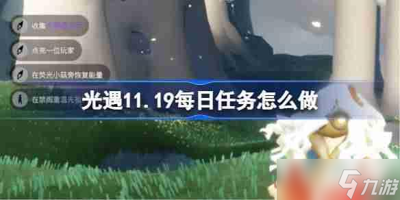 光遇11.20每日任务怎么做-光遇11月20日每日任务做法攻略 光遇11.20每日任务怎么做-光遇11月20日每日任务做法攻略