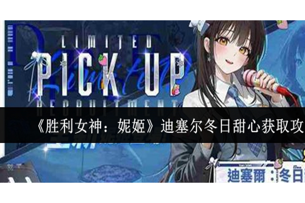 胜利女神妮姬迪塞尔冬日甜心怎么获取