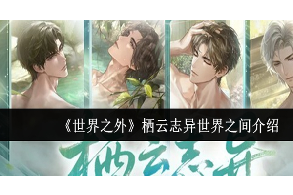 世界之外栖云志异世界之间怎么样