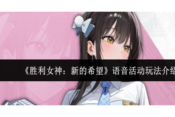 胜利女神新的希望语音活动怎么玩