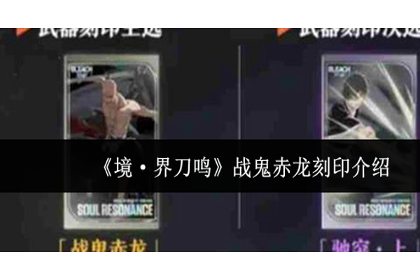 境界刀鸣战鬼赤龙刻印怎么样