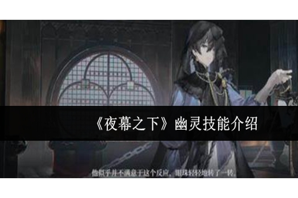 夜幕之下幽灵有什么技能