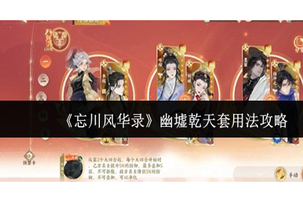 忘川风华录幽墟乾天套怎么用