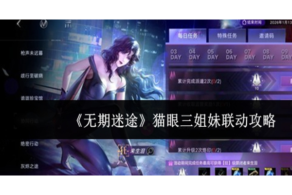 无期迷途猫眼三姐妹联动怎么玩