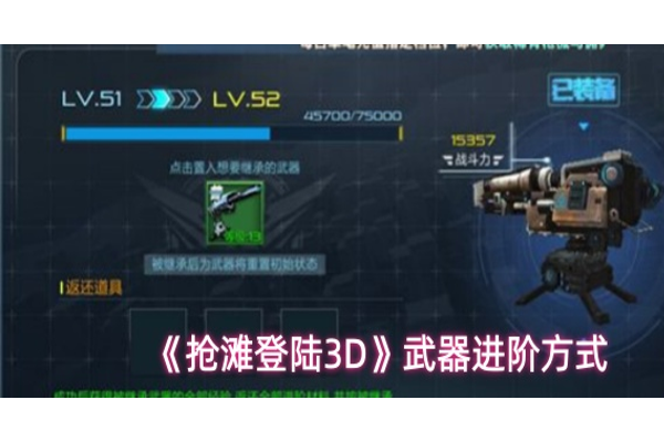 抢滩登陆3D武器怎么提升