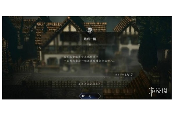 《歧路旅人0》寻找白兰地买家任务攻略