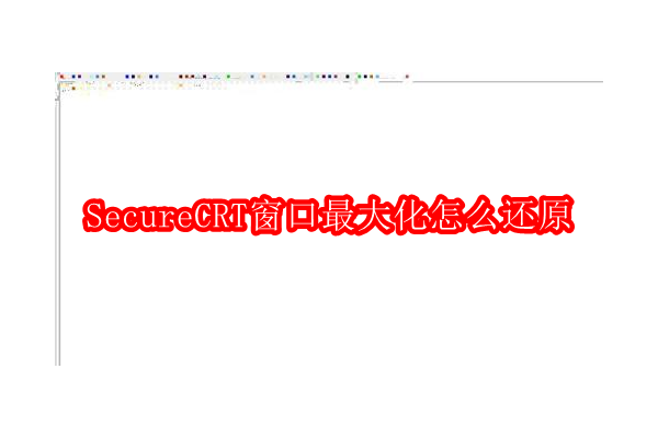 如何将SecureCRT从全屏模式恢复到窗口模式