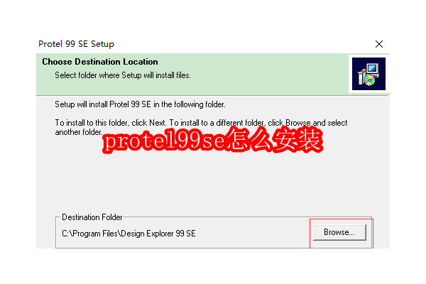如何顺利安装Protel 99 SE： step-by-step指南