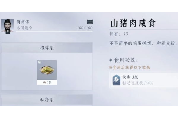 《燕云十六声》山猪肉咸食获得方法介绍