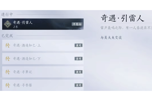 《燕云十六声》奇遇任务引雷人触发方法介绍