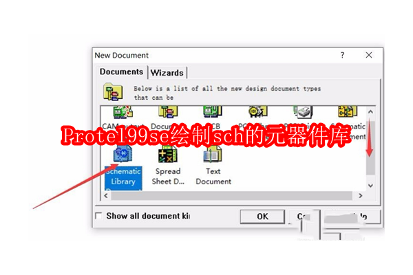 探索Protel 99 SE：自建原理图元件库的详细指南