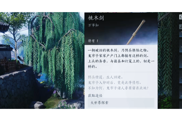 《燕云十六声》任务道具桃木剑具体作用介绍