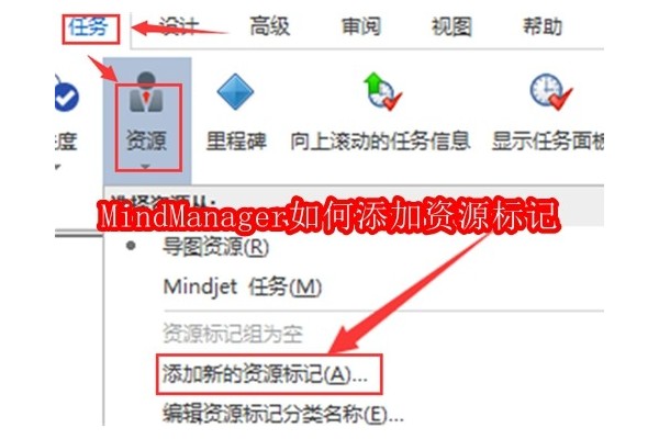 优化MindManager思维导图：轻松添加与管理标签功能入门
