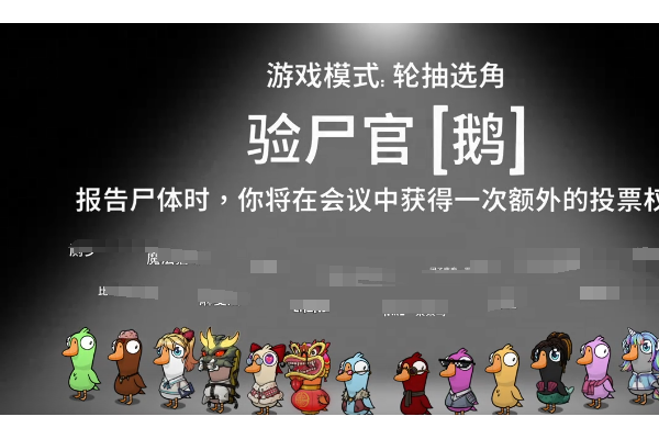 鹅鸭杀验尸官玩法教程