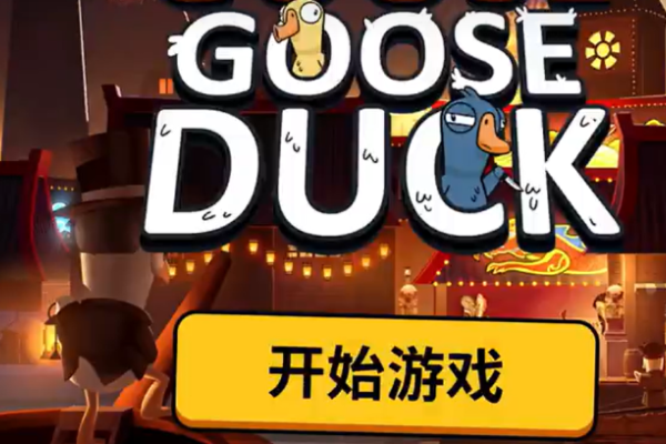 鹅鸭杀手游快速升级攻略