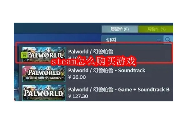 如何在Steam平台上轻松购得心仪游戏