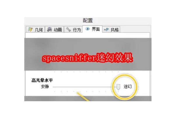 如何调整Spacesniffer以实现梦幻般的高光效果：设置指南