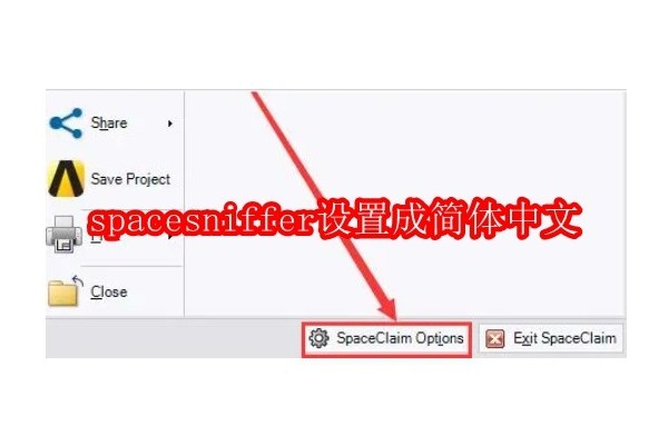 如何将Spacesniffer界面调整为简体中文版