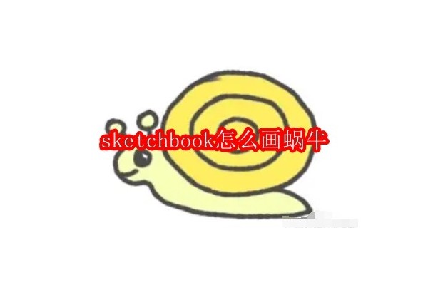 探索创意：用Sketchbook绘制生动蜗牛的技巧与步骤
