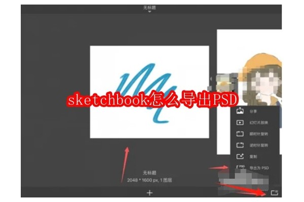 如何将Sketchbook作品导出为PSD格式：一步到位的指南