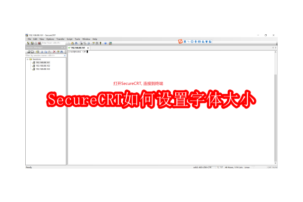 优化SecureCRT界面：调整字体大小的详细指南