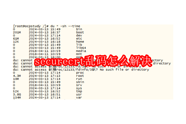 解决SecureCRT显示乱码问题的攻略