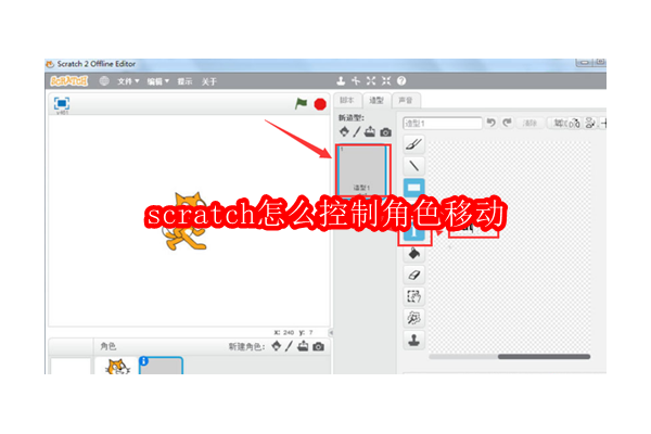 探索Scratch编程：如何巧妙引导角色行进
