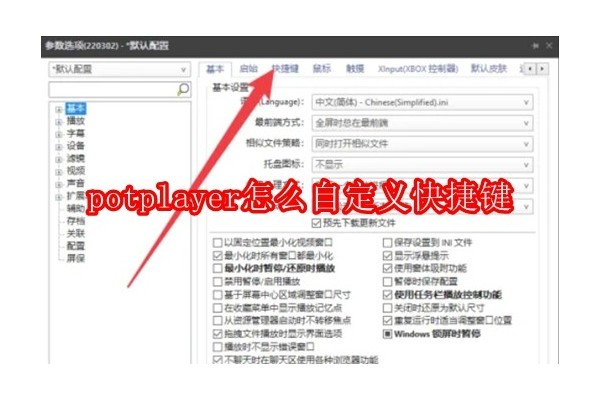 如何个性化设置PotPlayer的快捷键功能