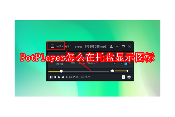 如何让PotPlayer在任务栏通知区域显示图标：轻松设置指南