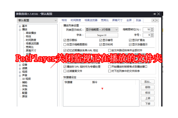 如何停用PotPlayer的文件夹监控功能