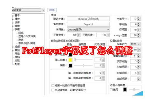 如何正确调整PotPlayer中字幕的方向与显示顺序