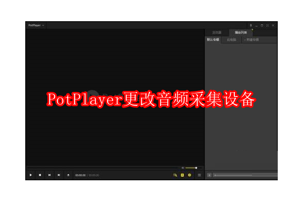 如何在PotPlayer中设置首选音频输入设备：轻松调整音频采集选项