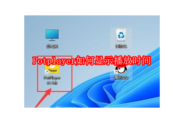 如何在Potplayer中启用和自定义播放时间显示