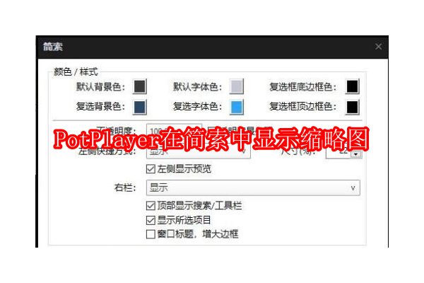 如何在PotPlayer中启用和自定义缩略图预览功能