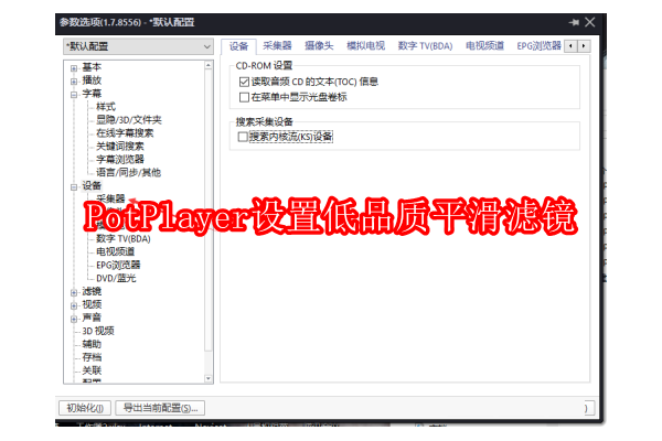 如何优化PotPlayer 64位版：启用高效低品质平滑滤镜指南