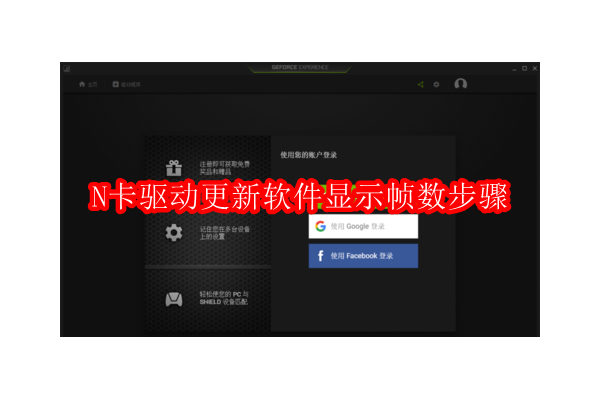 如何使用NVIDIA显卡驱动程序显示游戏帧数：一步到位的设置指南
