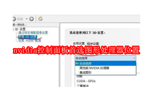 如何在NVIDIA控制面板中找到并设置首选图形处理器