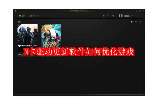 提升游戏体验：探索NVIDIA驱动程序的优化之道