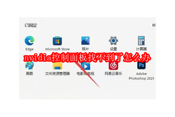 如何找回失踪的NVIDIA控制面板：解决步骤与技巧